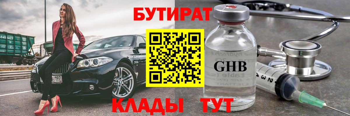 БУТИРАТ GHB Сафоново